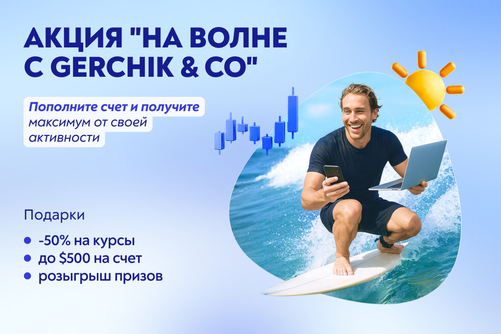 Акция На волне с Gerchik & Co