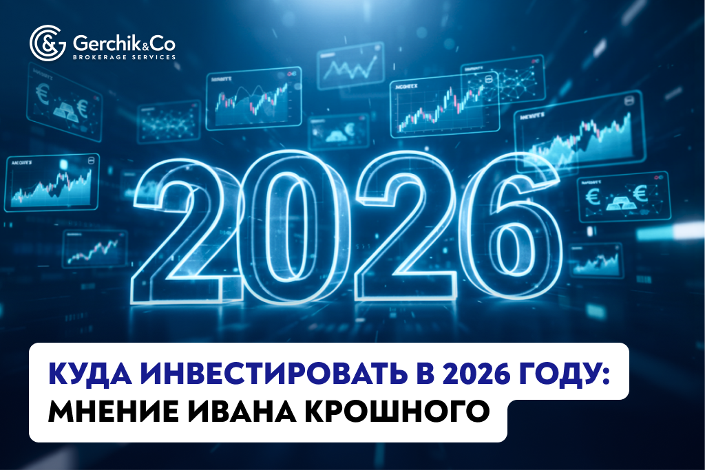 Куда инвестировать в 2026 году: инвестиционный дайджест от Ивана Крошного