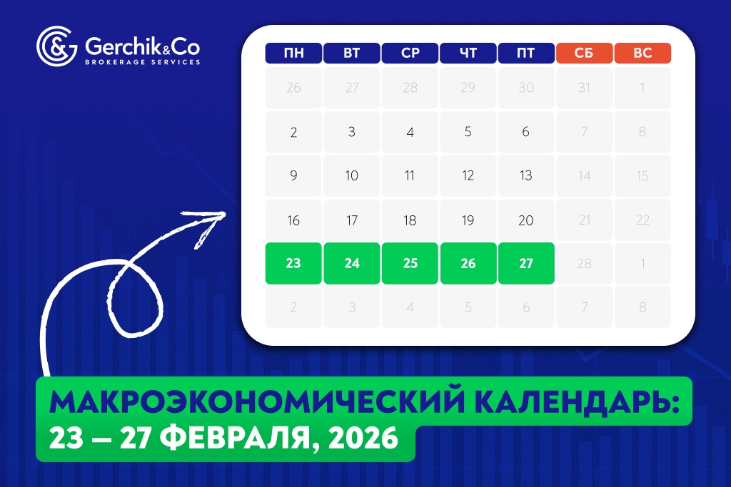 Макроэкономический календарь на 23 — 27 февраля 2026 года