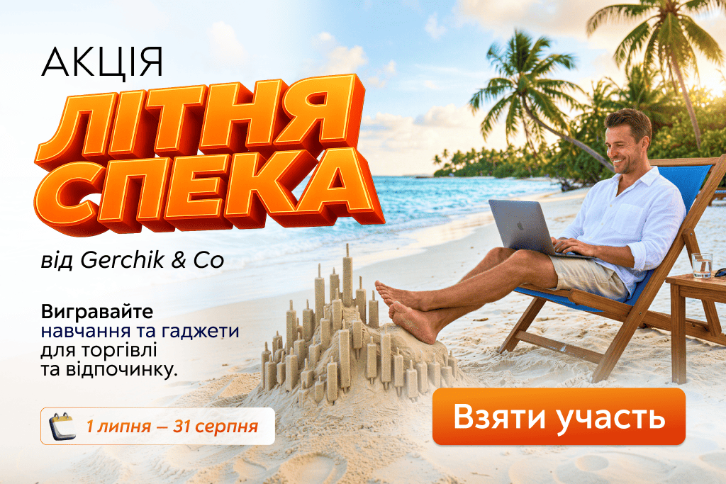 «Літня спека» в Gerchik & Co: торгуйте і вигравайте навчання та топові гаджети