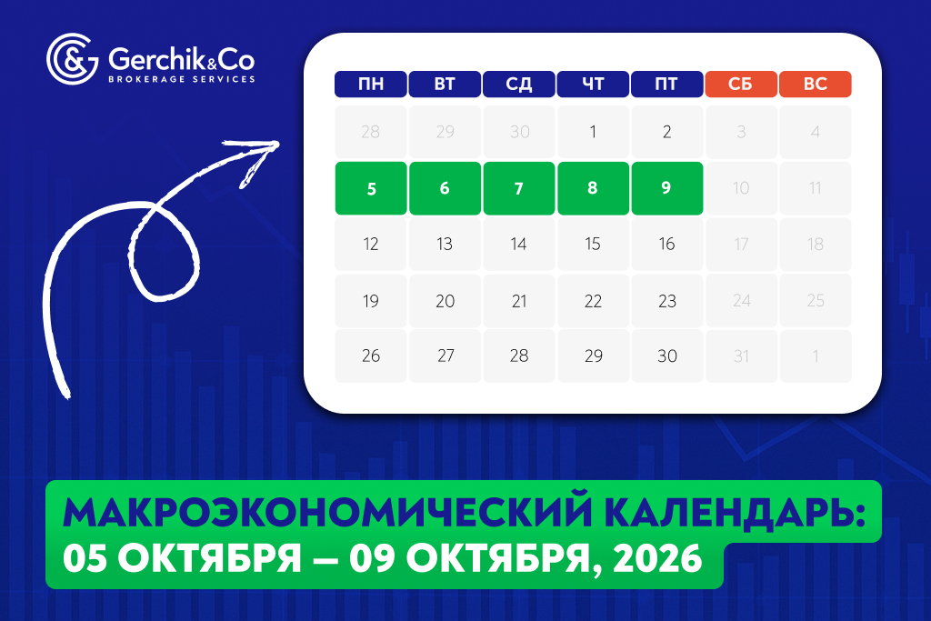 Макроэкономический календарь: 5 – 9 октября 2026 года
