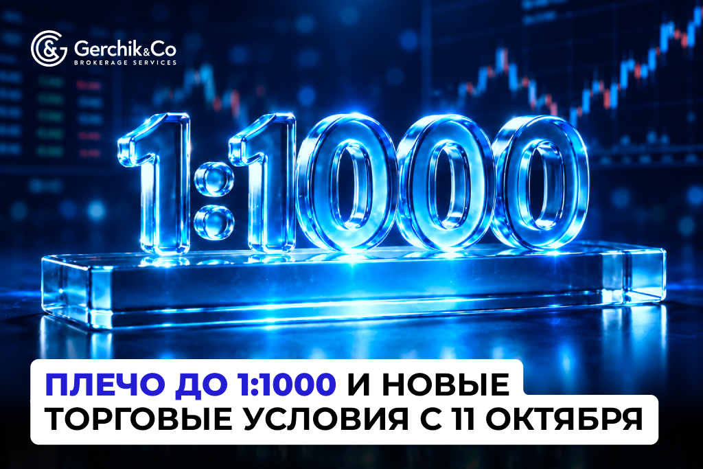 Плечо до 1:1000 и новые торговые условия с 11 октября